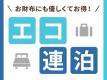【ECO連泊】【素泊り】◆清掃無しだからお得！お財布にも優しい連泊エコプラン