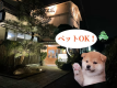ペットOK宿！
