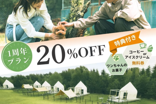 【1周年記念★夏限定20％OFF】愛犬と楽しむご褒美BBQ旅♪3大特典付き《2食付》