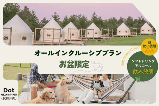 お盆限定オールインクルーシブプラン