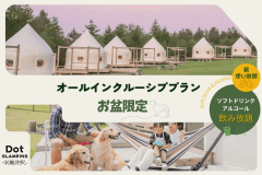 お盆限定オールインクルーシブプラン