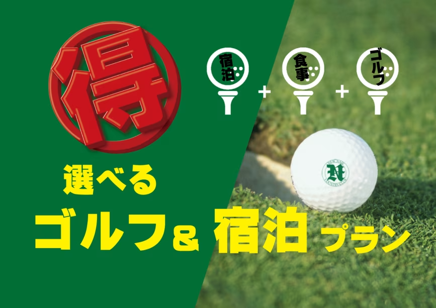ゴルフと温泉宿泊パック