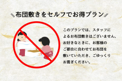 布団敷きをセルフでお得なプラン
