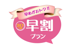 30日前でお得な宿泊プラン