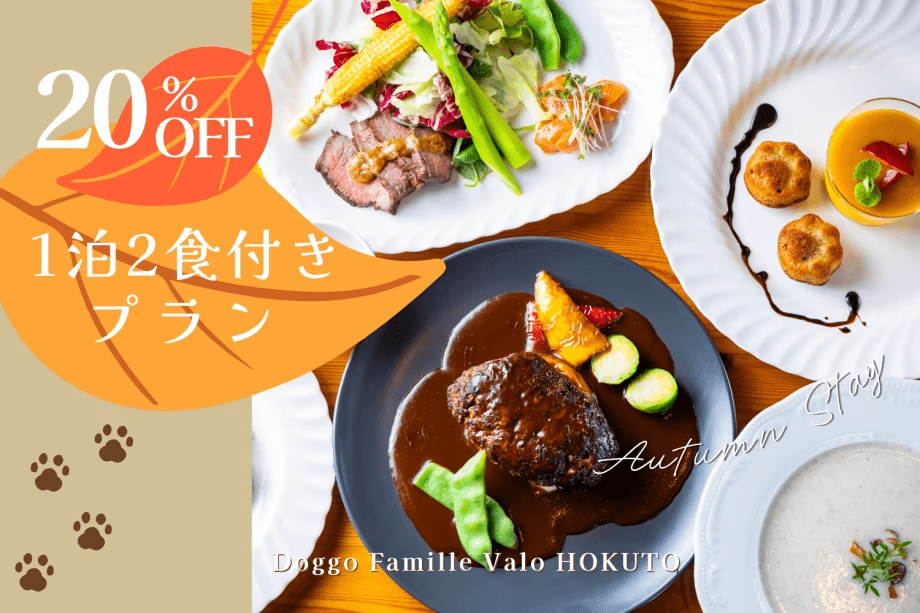 【20%OFF】🍂秋旅応援🍂北杜の森で愛犬と過ごす贅沢な休日~人気の1泊2食付プラン~ 【20%OFF】🍂秋旅応援🍂北杜の森で愛犬と過ごす贅沢な休日~人気の1泊2食付プラン~