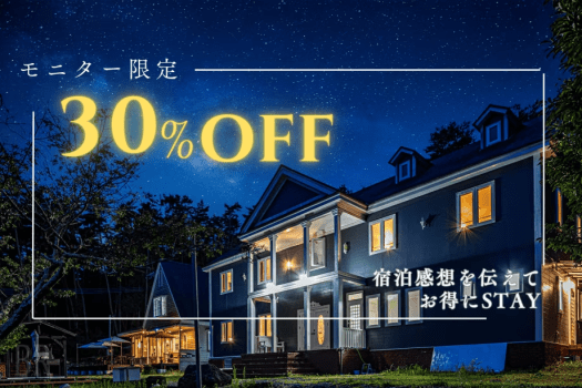 【モニター限定30％OFF】北杜の森で過ごす、愛犬との癒しのステイ～じゅわっと肉汁が広がる手作りハンバーグを堪能～<1泊2食付き>