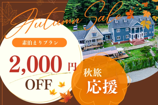 🍂今だけ2,000円OFF！愛犬と過ごす秋の癒し旅🍂【選べる食事】