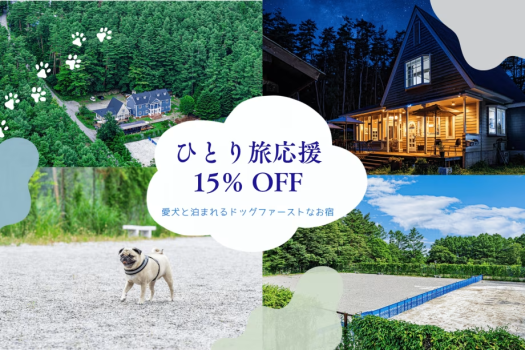 ソロ活応援15%OFF🎉北杜の森で愛犬と心ほどける一人旅【選べる食事】 ソロ活応援15%OFF🎉北杜の森で愛犬と心ほどける一人旅【選べる食事】