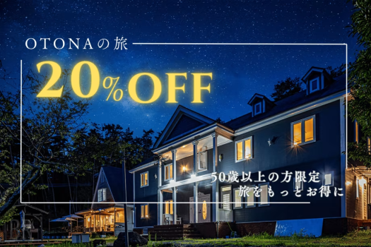 大人世代の愛犬旅応援!20%OFF🎶【選べる食事】 大人世代の愛犬旅応援!20%OFF🎶【選べる食事】