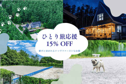 ソロ活応援15％OFF🎉北杜の森で愛犬と心ほどける一人旅【選べる食事】