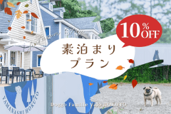 【10%OFF】🍁秋旅応援🍁時間を気にせず楽しむ素泊まりステイ 【10%OFF】🍁秋旅応援🍁時間を気にせず楽しむ素泊まりステイ