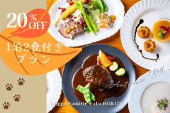 【20%OFF】🍂秋旅応援🍂北杜の森で愛犬と過ごす贅沢な休日~人気の1泊2食付プラン~ 【20%OFF】🍂秋旅応援🍂北杜の森で愛犬と過ごす贅沢な休日~人気の1泊2食付プラン~