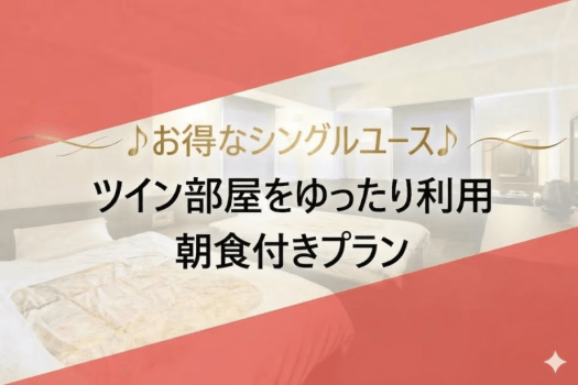 ♪お得なシングルユース♪