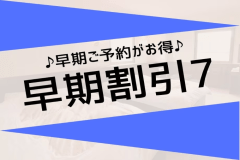 早期ご予約がお得です