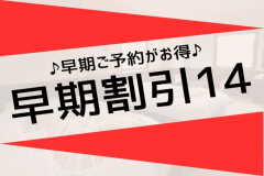 早期ご予約がお得です