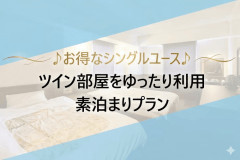 ♪お得なシングルユース♪