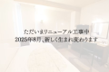 2025年8月、新しく生まれ変わります。