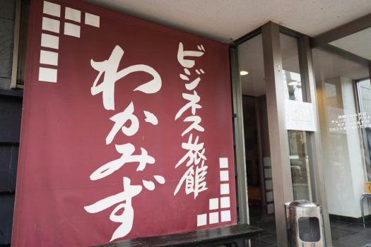 ビジネス旅館わかみずへようこそ