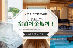 【小学生以下無料】ファミリー旅行応援｜豪華グルメ・ピザ作り・焚き火体験で思い出づくり＜1泊2食＞