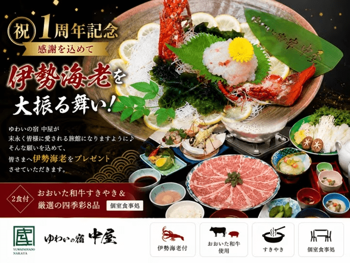【2食付】1周年記念の感謝を込めて♪伊勢海老付◆おおいた和牛すき焼き懐石《個室食》