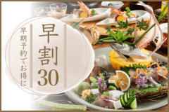 早期予約でお得に！