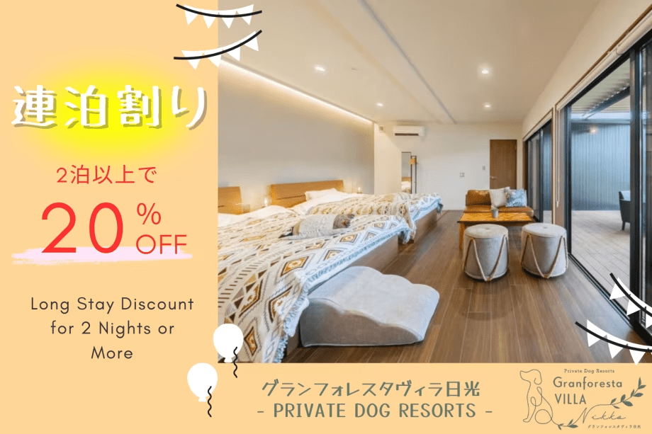 《開業1周年記念・第3弾》■連泊限定■選べる1泊3食&宿泊料20%OFF!~愛犬とゆったりお得に過ごせるロングステイプラン~【フリードリンクサービス付き/選べるお食事メニュー】 《開業1周年記念・第3弾》■連泊限定■選べる1泊3食&宿泊料20%OFF!~愛犬とゆったりお得に過ごせるロングステイプラン~【フリードリンクサービス付き/選べるお食事メニュー】