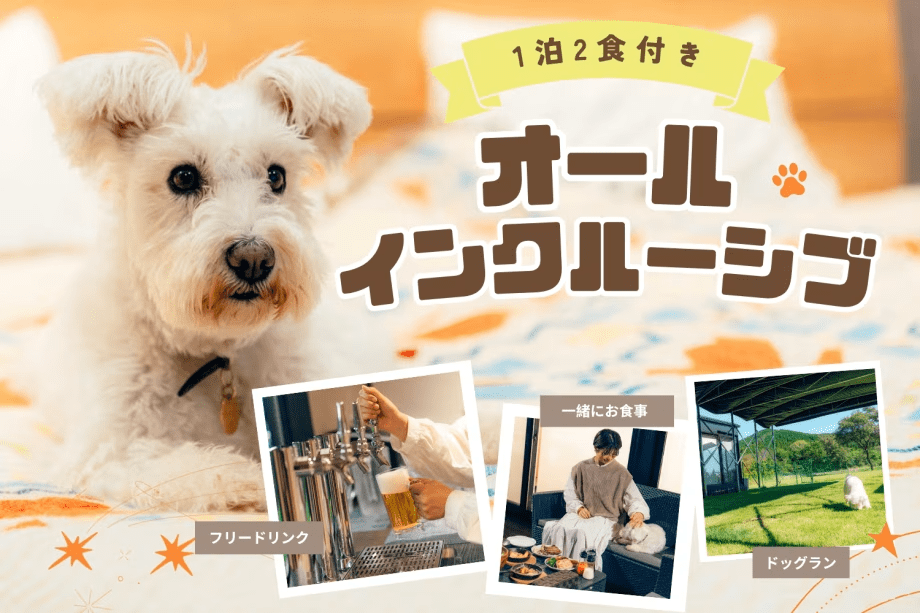 《開業1周年記念・第2弾》◆オールインクルーシブプラン◆豊富なコンテンツやサービスが&rdquo;すべて込み&rdquo;の満足ステイ～フリードリンクサービス付き～【1泊2食】