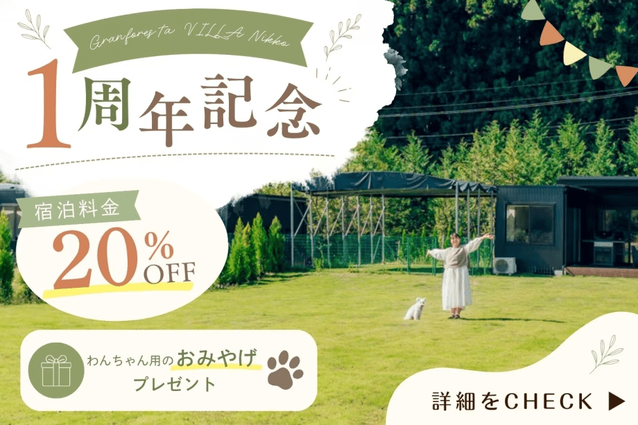 《開業1周年記念・第1弾》日光でお得に愛犬旅🐾「20％OFFの優待価格」～さらにワンちゃん用のおみやげプレゼント🎁～【フリードリンクサービス付き】