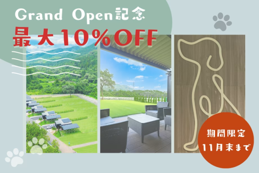 🐾GRAND OPEN 記念🐾最大10％OFFでオトクに泊まれる”愛犬旅”プラン！～日光の大自然の中・関東最大級のプライベートドッグヴィラで贅沢なひとときを～