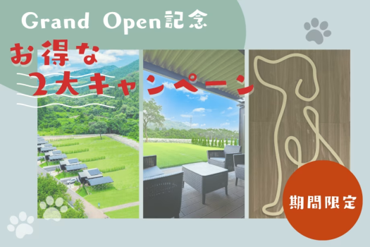 ◆《GRAND OPEN 記念》第1弾◆最大10％OFFでオトクに泊まれる”愛犬旅”プラン！～日光の大自然の中・関東最大級のプライベートドッグヴィラで贅沢なひとときを～