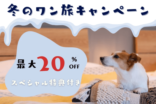 ❄《冬のワン旅キャンペーン》第１弾❄「最大20％OFFのオトク旅！」～さらにワンちゃん用ごはん無料！＆ 極上の入浴を楽しむ&rdquo;ハーブバスソルト&rdquo;特典付き🌿～