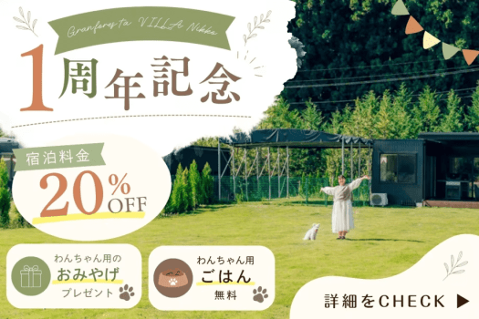 《開業1周年記念・第1弾》日光でお得に愛犬旅🐾「20％OFFの優待価格」～さらにワンちゃん用ごはん ＆ おみやげプレゼント🎁～