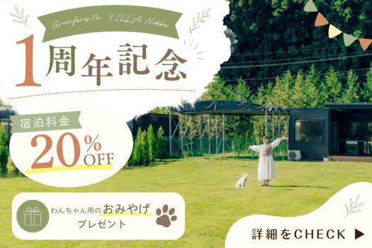 《開業1周年記念・第1弾》日光でお得に愛犬旅🐾「20％OFFの優待価格」～さらにワンちゃん用のおみやげプレゼント🎁～【フリードリンクサービス付き】