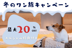 ❄《冬のワン旅キャンペーン》第１弾❄「最大20％OFFのオトク旅！」～さらにワンちゃん用ごはん無料！＆ 極上の入浴を楽しむ&rdquo;ハーブバスソルト&rdquo;特典付き🌿～