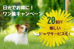 ❀《日光でお得に！ワン旅キャンペーン》❀「20％OFFのオトク旅！」～さらにワンちゃん用ごはん無料！＆ 極上の入浴を楽しむ&rdquo;ハーブバスソルト&rdquo;特典付き🌿～