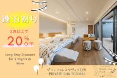 【連泊割】宿泊料20％OFF！～愛犬とゆったりお得に過ごせるロングステイプラン～ご当地の&rdquo;食&rdquo;を愉しむ3種の選べるお食事も～【食事付き／素泊り選択自由】