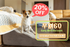 【早割プラン】早めの予約で季節を先取り！オトクな価格で楽しむ愛犬との特別なひとときを～地元食材にこだわった絶品グルメも味わえる～【1泊2食付き】