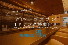 1ドリンク特典付き