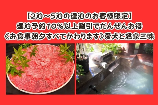 ○【2泊以上の連泊限定】連泊予約10%以上割引でだんぜんお得《お食事朝夕すべてかわります》愛犬と温泉三昧