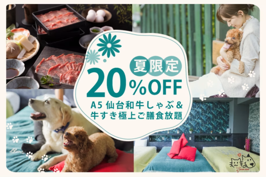 【夏20％OFF】【銘柄仙台牛認定店！】A5仙台和牛しゃぶ＆牛すき極上ご膳食放題【ワンちゃん酸素カプセル特典】