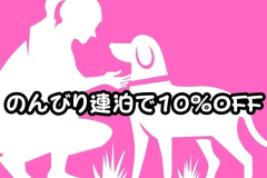 ○【2泊以上の連泊限定】連泊予約10%以上割引でだんぜんお得《お食事朝夕すべてかわります》愛犬と温泉三昧