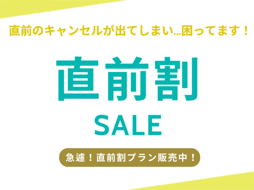直前の急なキャンセルにより、空室が出たため直前割プラン販売中!通常より2200円引き!早い者勝ちです 直前の急なキャンセルにより、空室が出たため直前割プラン販売中!通常より2200円引き!早い者勝ちです