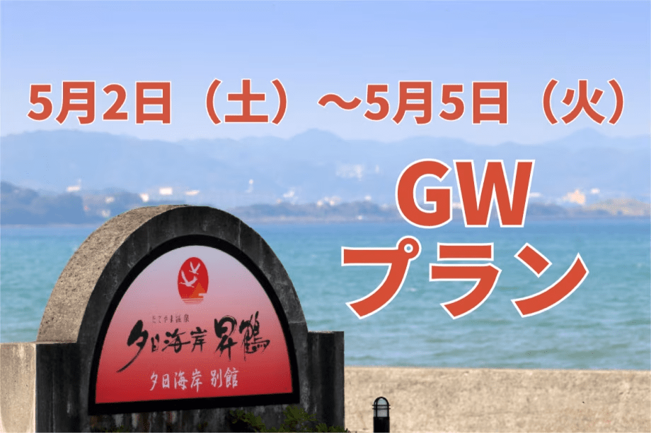 GWプランイメージ