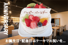 【お誕生日・記念日プラン】夕食時やお部屋でのサプライズにぴったり！ホールケーキが付いています。※ケーキのサイズは大人の人数によって変わります。2名様：4号サイズ（直径12cm）、3〜4名様：5号サイズ（直径15cm）