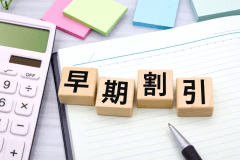 早期60日前予約でお得に！