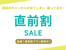 直前の急なキャンセルにより、空室が出たため直前割プラン販売中！通常より2200円引き！早い者勝ちです