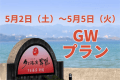 GWプランイメージ