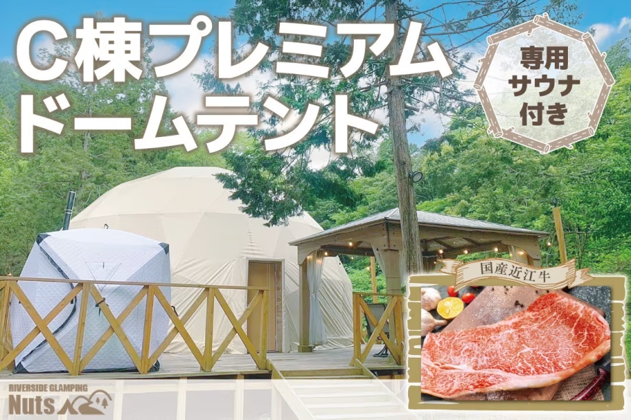 【宿泊:C棟プレミアムドームテント×近江牛BBQ・朝食付】GW~10月限定プレミアムプラン♪専用テントサウナ付!《14時~check in可》【★6~9月はオプションで翌日のキャニオニング予約も可】 【宿泊:C棟プレミアムドームテント×近江牛BBQ・朝食付】GW~10月限定プレミアムプラン♪専用テントサウナ付!《14時~check in可》【★6~9月はオプションで翌日のキャニオニング予約も可】