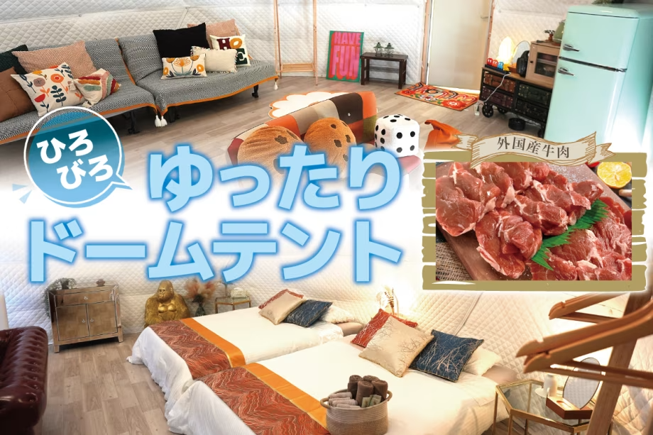 【A棟/B棟/D棟/E棟/F棟/G棟/M棟ドームテント×外国産肉BBQ・朝食付】手ぶらでBBQ！ドームテントでグランピング宿泊♪