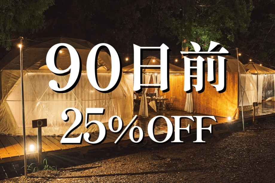⏰90日前25％OFF⏰早めの予約でお得な特別プラン！【近江牛肉BBQ・朝食付】手ぶらでBBQ！ドームテントorコットンテントでグランピング宿泊♪